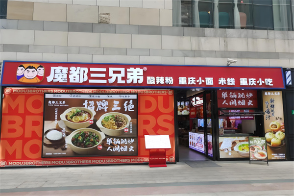 魔都三兄弟酸辣粉加盟
