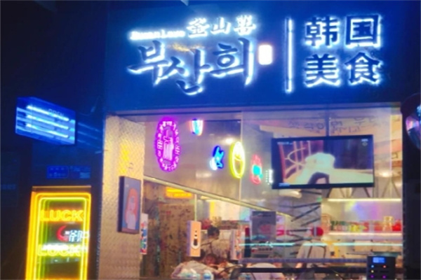 釜山喜韩国料理