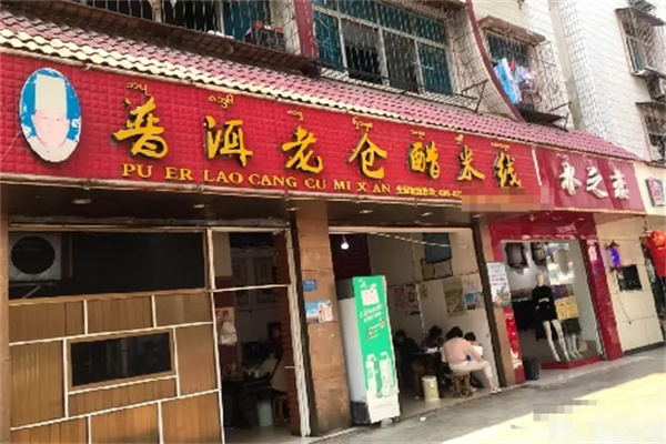 老仓醋米线加盟