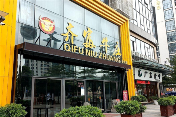 齐富牛庄火锅