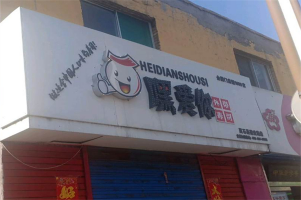 嘿爱你外带寿司