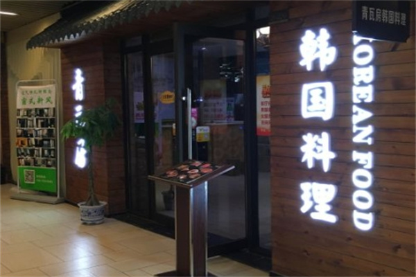 青瓦房韩国料理