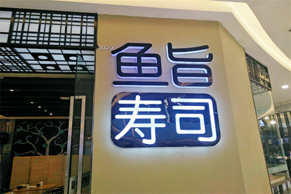 鱼旨寿司