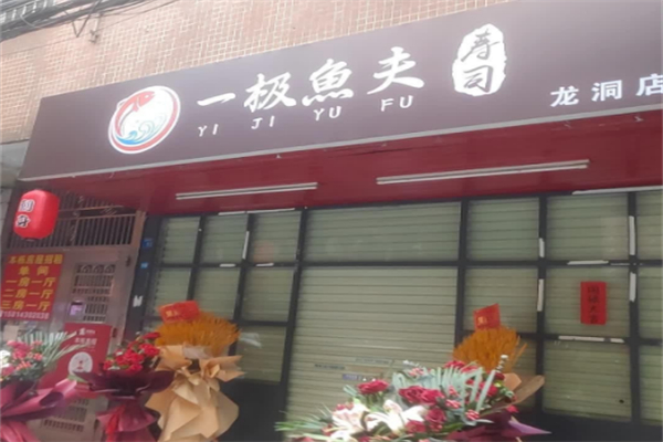 一极鱼夫寿司