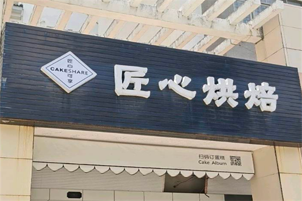 匠心烘焙