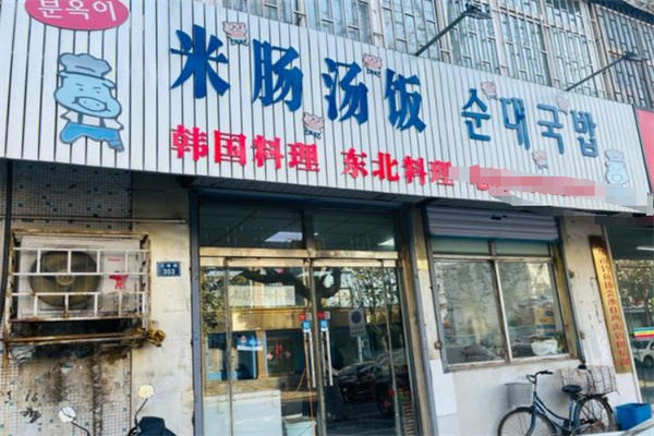 米肠汤饭韩国料理