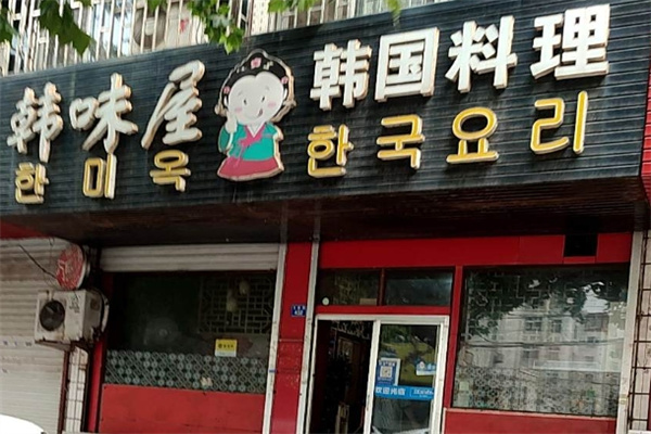 韩味屋韩国料理