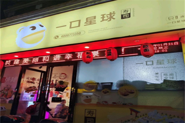 一口星球寿司