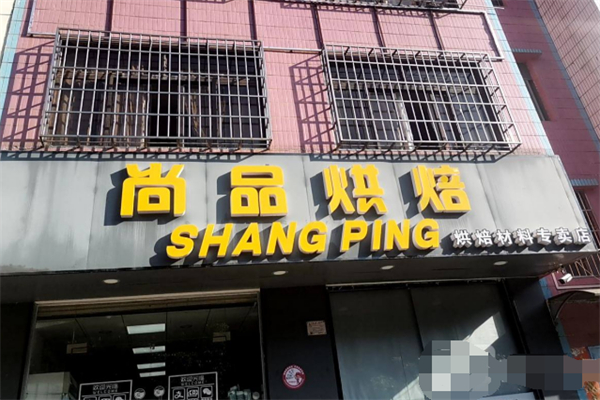 尚品烘焙 尚品烘焙