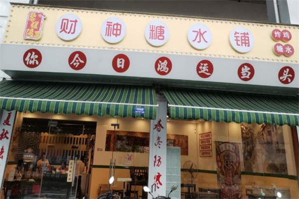 财神糖水铺加盟