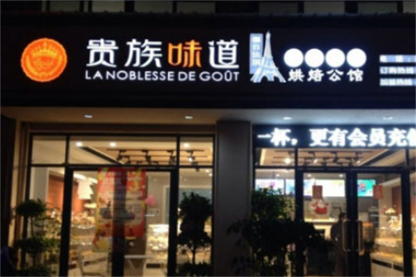 贵族味道烘焙公馆 贵族味道烘焙公馆