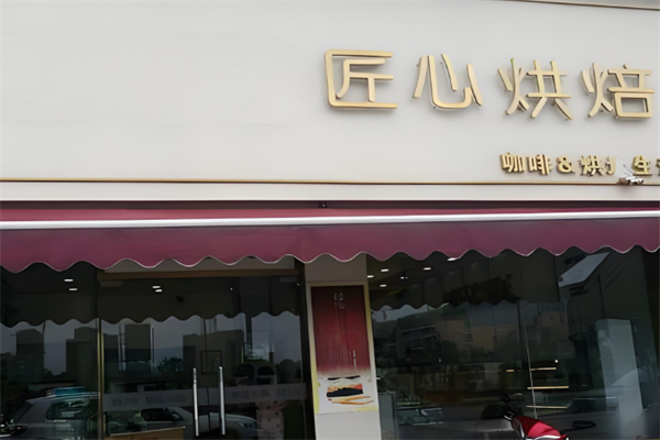 匠心烘焙