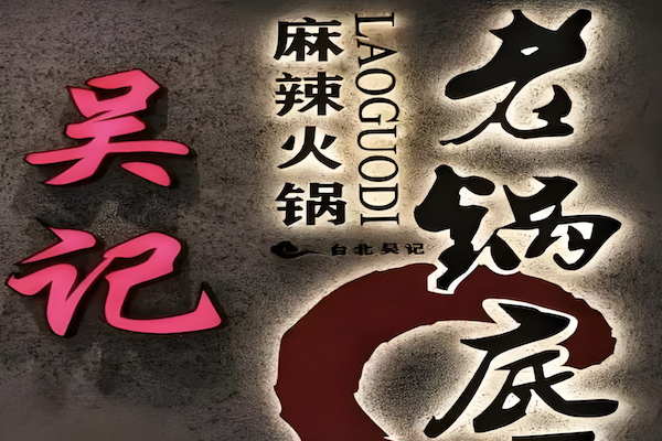 台北吴记麻辣火锅 台北吴记麻辣火锅