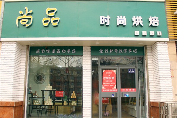 尚品烘焙 尚品烘焙