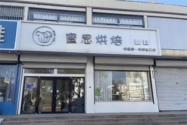 蜜思烘焙