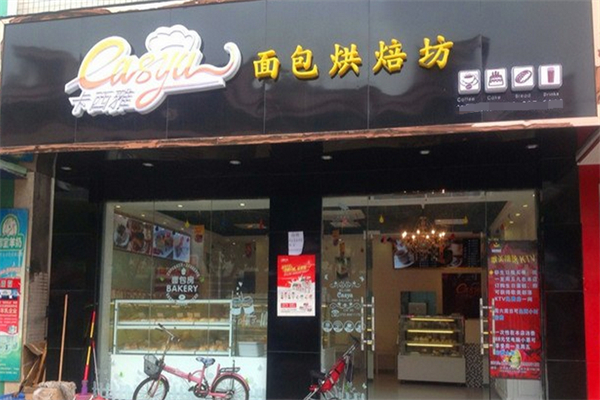 卡西雅面包烘焙坊 卡西雅面包烘焙坊