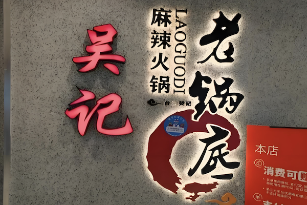 台北吴记麻辣火锅 台北吴记麻辣火锅