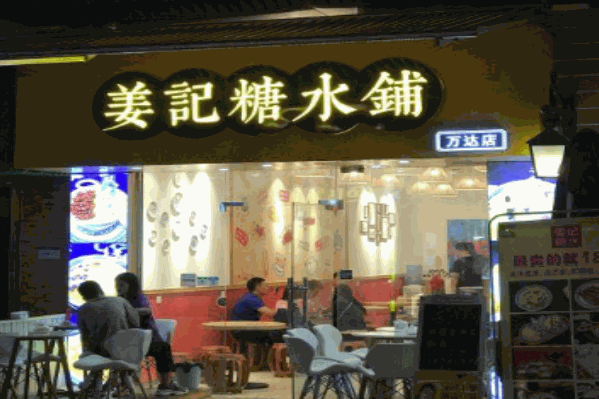 姜记糖水铺怎么加盟？轻松开店，快速回本！