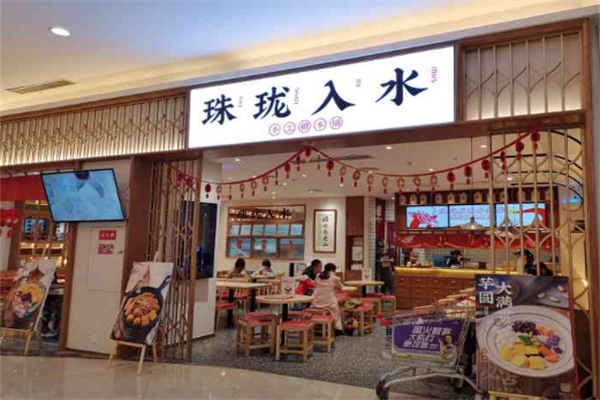 珠珑入水糖水铺 珠珑入水糖水铺