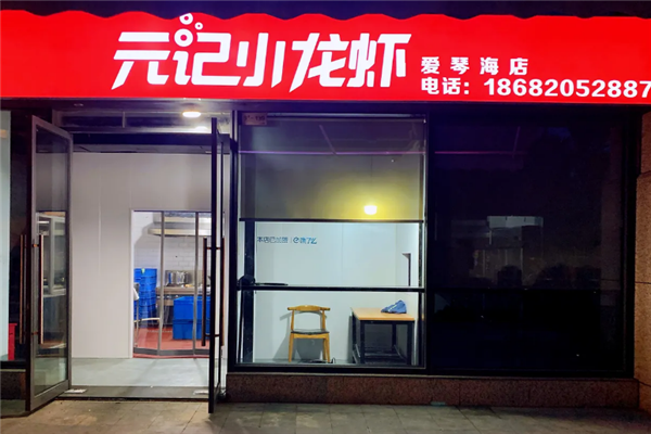 元记小龙虾
