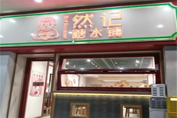 然记糖水铺加盟官网电话是多少？共创美味新未来！