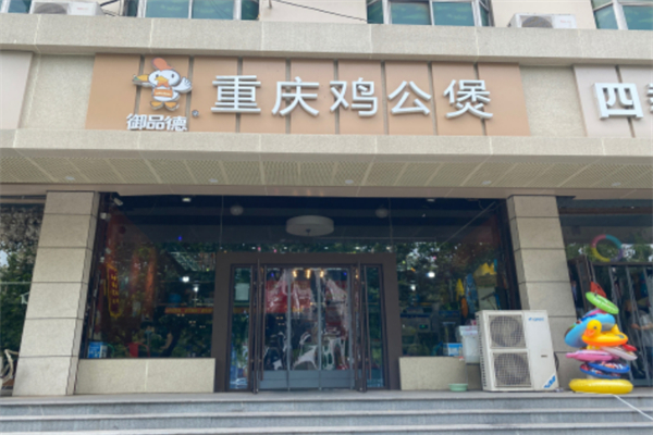 御品德重庆鸡公煲