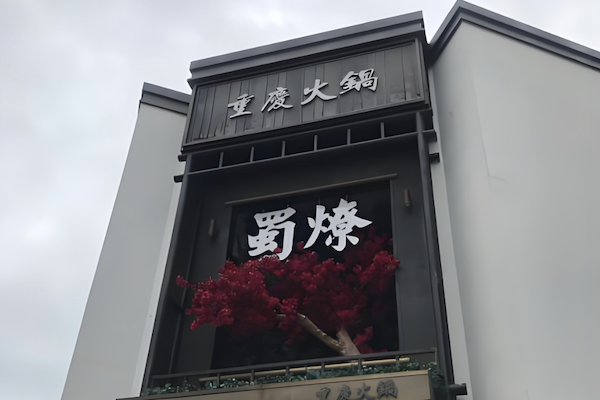 蜀燎火锅 蜀燎火锅