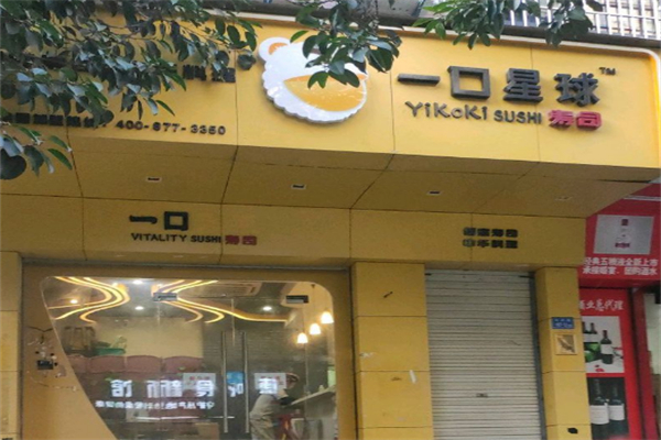 一口星球寿司