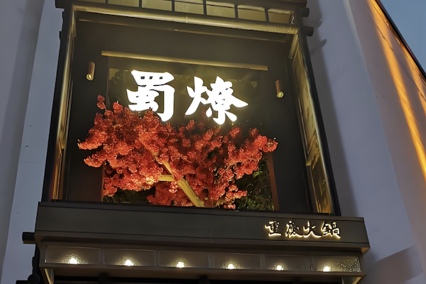 蜀燎火锅 蜀燎火锅