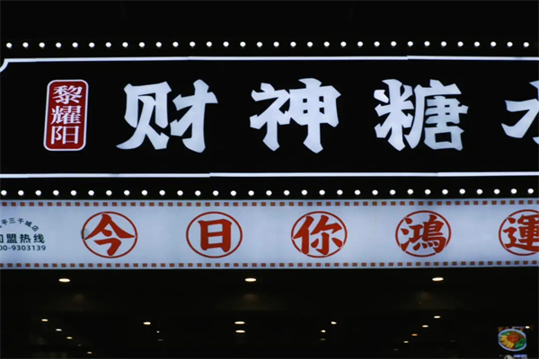 财神糖水铺加盟