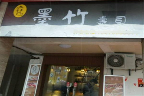 墨竹寿司 墨竹寿司