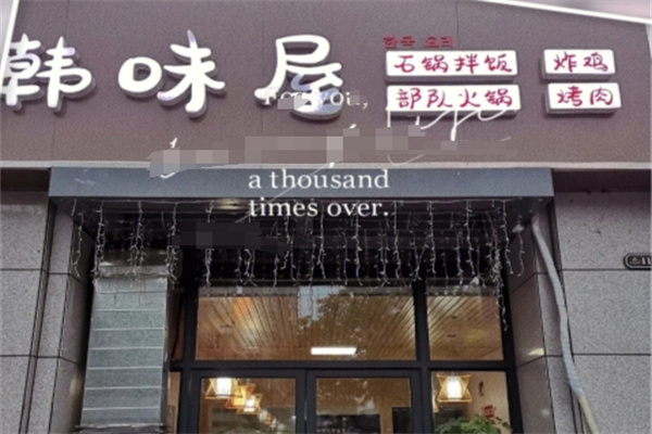韩味屋韩国料理