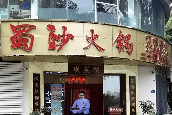 蜀妙火锅