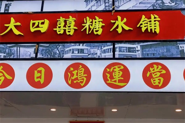 大四喜糖水铺加盟条件是什么？怎么加盟？