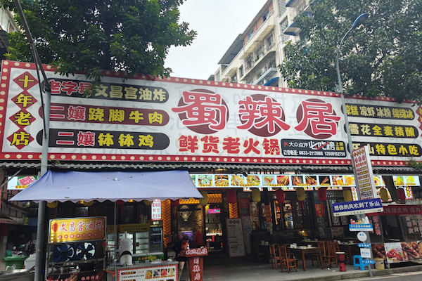 蜀辣居老火锅 蜀辣居老火锅