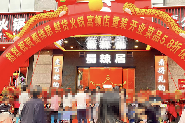 蜀辣居老火锅 蜀辣居老火锅