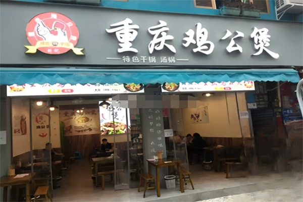 刘记重庆鸡公煲 刘记重庆鸡公煲