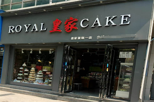 皇家烘焙