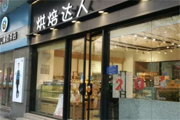 烘焙达人 烘焙达人