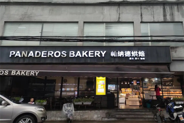 帕纳德烘焙