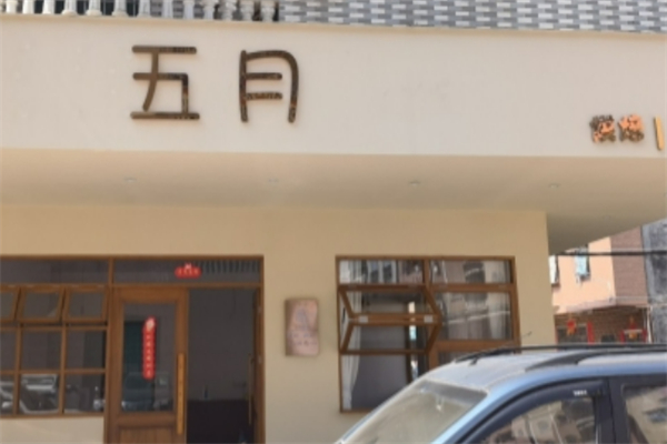 五月烘焙