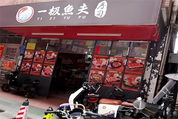 一极鱼夫寿司