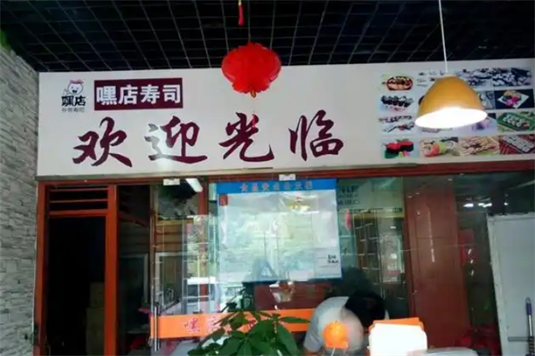 嘿店外带寿司