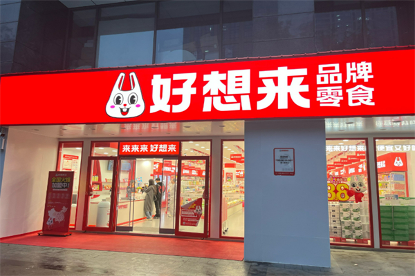 好想来休闲食品加盟 好想来休闲食品加盟