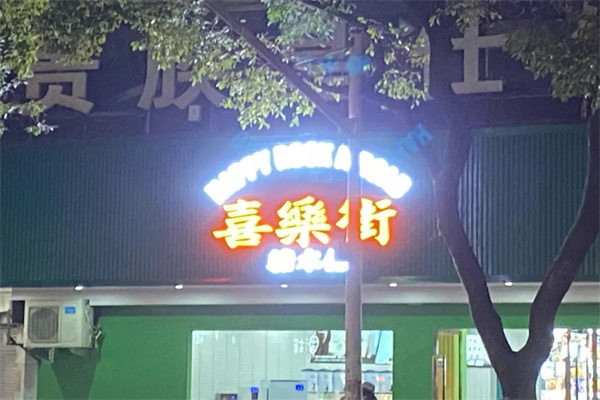 喜乐街糖水铺加盟