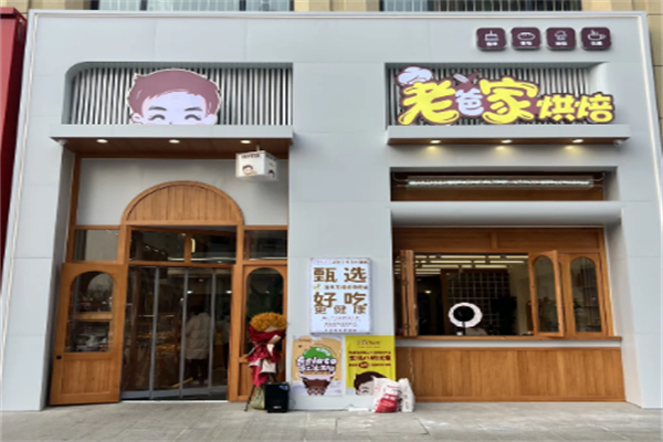 老爸家烘焙