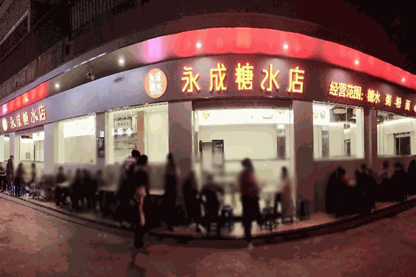 永成糖水店加盟电话是多少？加盟条件是什么？
