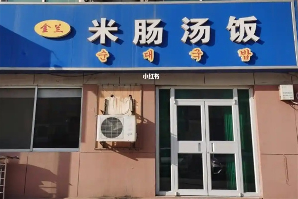 米肠汤饭韩国料理