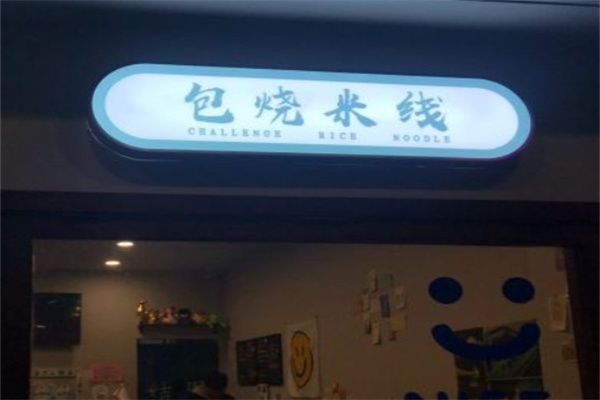 包烧米线加盟