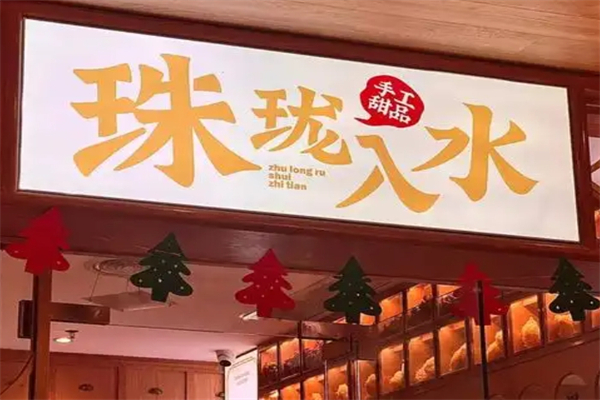 珠珑入水糖水铺 珠珑入水糖水铺